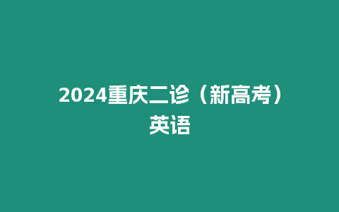 2024重慶二診（新高考）英語