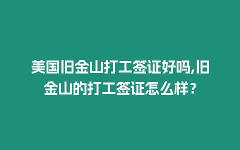 美國舊金山打工簽證好嗎,舊金山的打工簽證怎么樣？