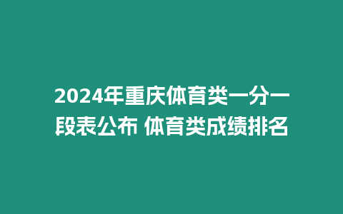 2024年重慶體育類一分一段表公布 體育類成績排名