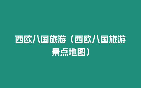 西歐八國旅游（西歐八國旅游景點地圖）