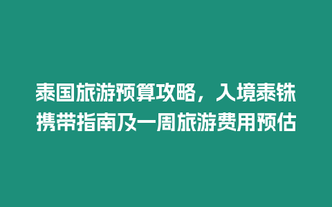 泰國旅游預算攻略，入境泰銖攜帶指南及一周旅游費用預估