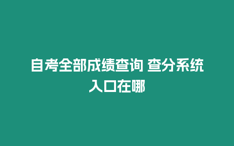 自考全部成績查詢 查分系統入口在哪