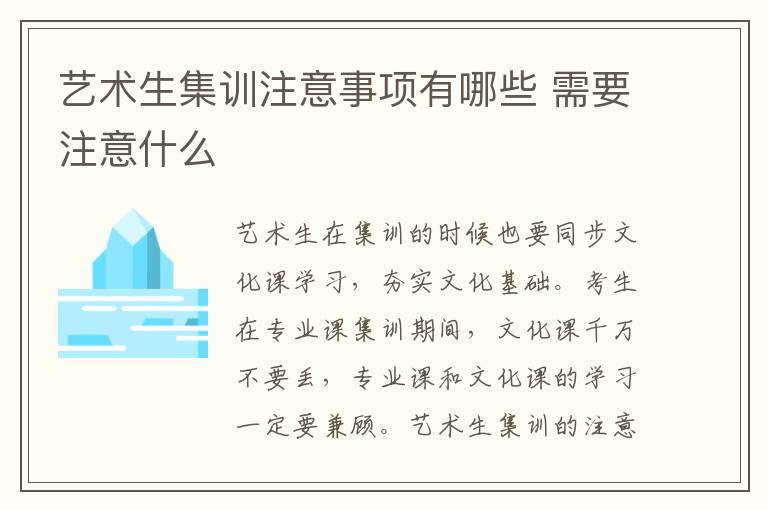 藝術生集訓注意事項有哪些 需要注意什么