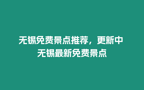 無錫免費景點推薦，更新中 無錫最新免費景點