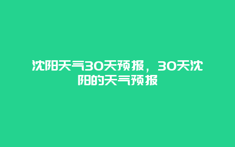 沈陽天氣30天預(yù)報，30天沈陽的天氣預(yù)報