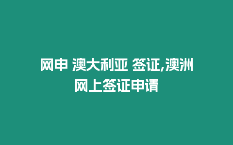 網申 澳大利亞 簽證,澳洲網上簽證申請