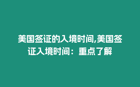 美國簽證的入境時間,美國簽證入境時間：重點了解