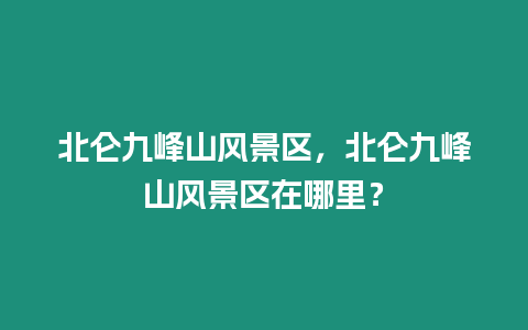 北侖九峰山風景區，北侖九峰山風景區在哪里？