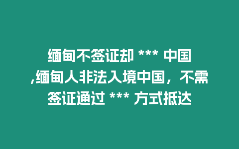 緬甸不簽證卻 *** 中國,緬甸人非法入境中國，不需簽證通過 *** 方式抵達(dá)