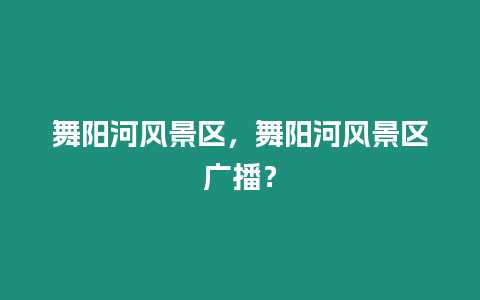 舞陽河風景區，舞陽河風景區廣播？