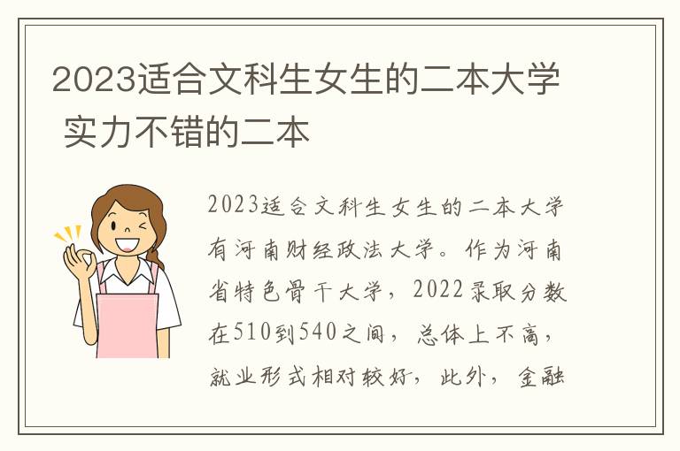 2024適合文科生女生的二本大學 實力不錯的二本