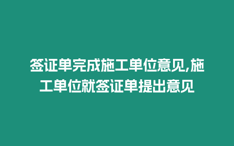 簽證單完成施工單位意見,施工單位就簽證單提出意見