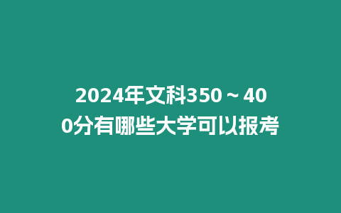 2024年文科350～400分有哪些大學可以報考