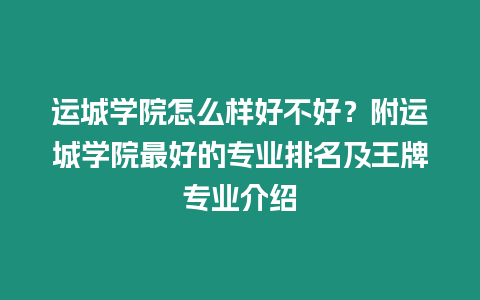 運城學(xué)院怎么樣好不好？附運城學(xué)院最好的專業(yè)排名及王牌專業(yè)介紹