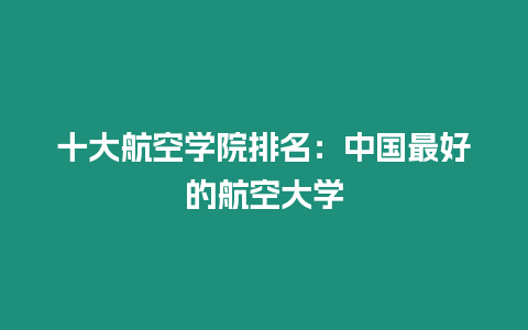 十大航空學院排名：中國最好的航空大學