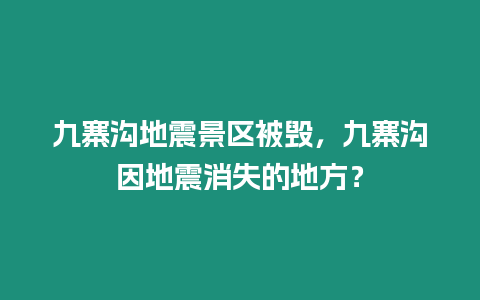 九寨溝地震景區被毀，九寨溝因地震消失的地方？