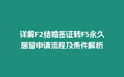 詳解F2結婚簽證轉F5永久居留申請流程及條件解析