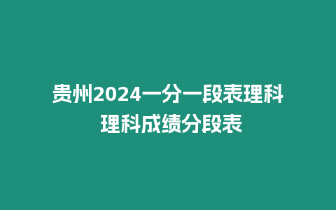 貴州2024一分一段表理科 理科成績分段表