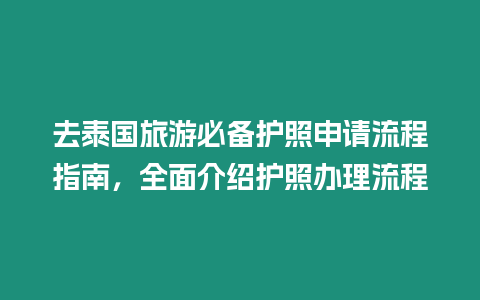 去泰國(guó)旅游必備護(hù)照申請(qǐng)流程指南，全面介紹護(hù)照辦理流程