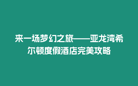 來一場夢幻之旅——亞龍灣希爾頓度假酒店完美攻略