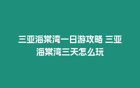 三亞海棠灣一日游攻略 三亞海棠灣三天怎么玩