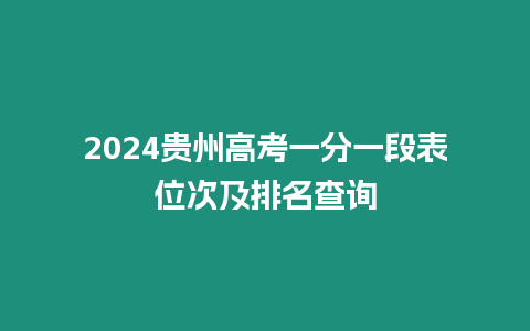 2024貴州高考一分一段表位次及排名查詢