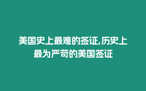 美國史上最難的簽證,歷史上最為嚴(yán)苛的美國簽證