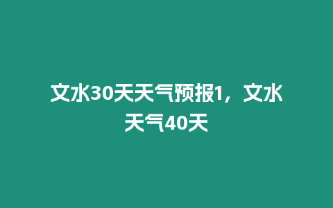 文水30天天氣預(yù)報1，文水天氣40天