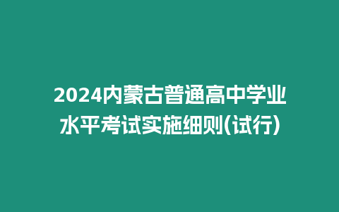 2024內蒙古普通高中學業水平考試實施細則(試行)