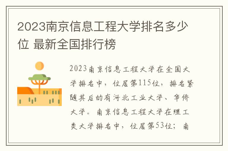 2024南京信息工程大學排名多少位 最新全國排行榜