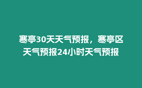 寒亭30天天氣預報，寒亭區天氣預報24小時天氣預報