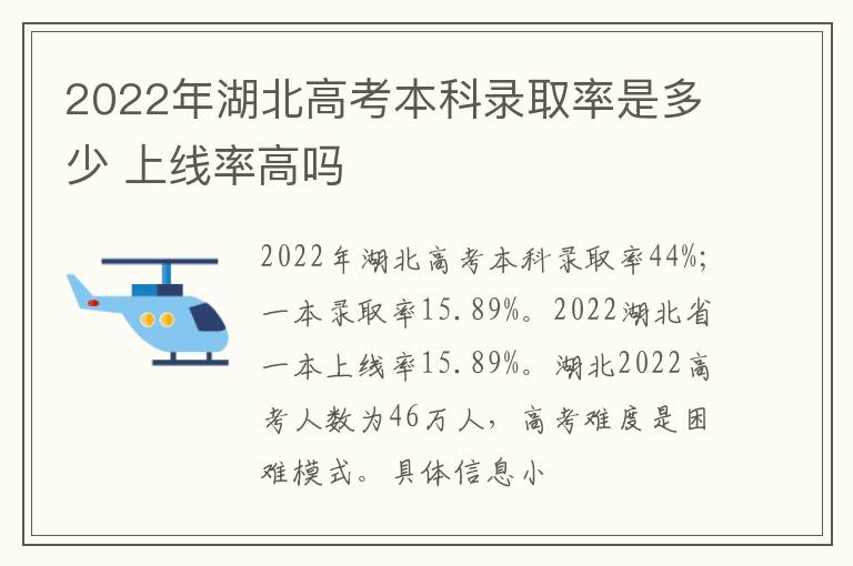 2022年湖北高考本科錄取率是多少 上線率高嗎