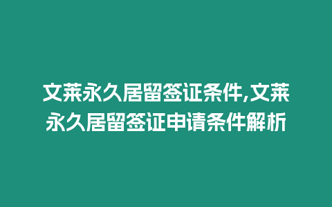 文萊永久居留簽證條件,文萊永久居留簽證申請條件解析