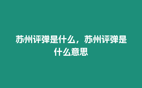 蘇州評彈是什么，蘇州評彈是什么意思