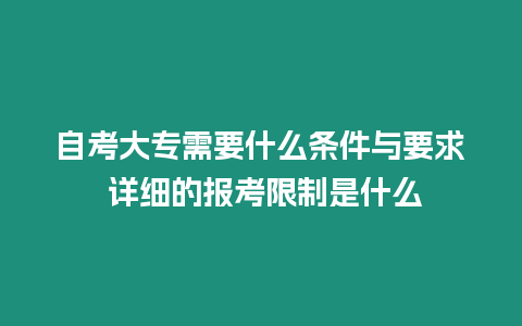 自考大專需要什么條件與要求 詳細的報考限制是什么