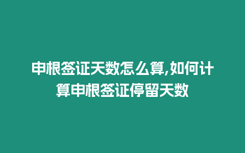 申根簽證天數怎么算,如何計算申根簽證停留天數