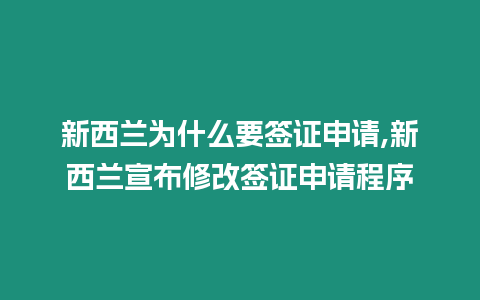 新西蘭為什么要簽證申請,新西蘭宣布修改簽證申請程序