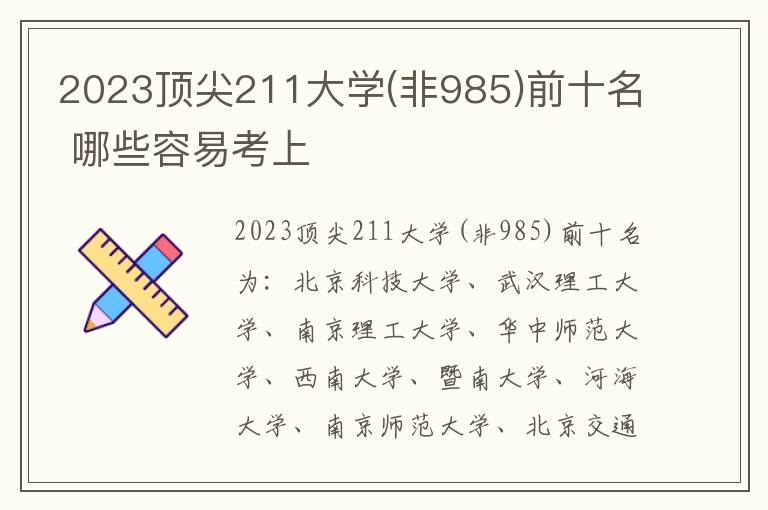 2024頂尖211大學(非985)前十名 哪些容易考上