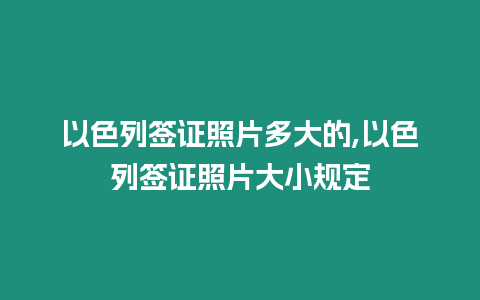 以色列簽證照片多大的,以色列簽證照片大小規定