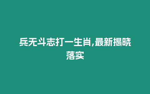 兵無斗志打一生肖,最新揭曉落實(shí)