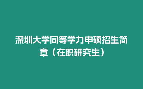 深圳大學同等學力申碩招生簡章（在職研究生）