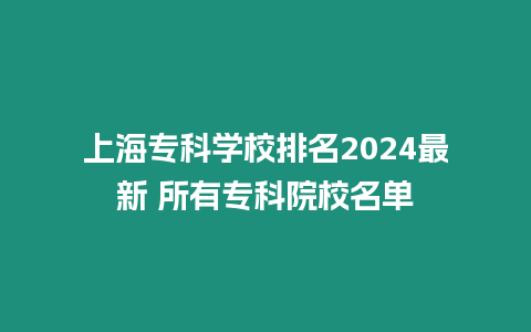 上海專科學校排名2024最新 所有專科院校名單