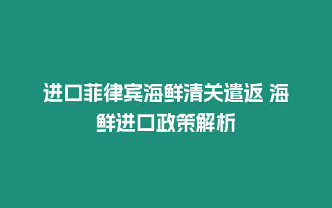 進口菲律賓海鮮清關遣返 海鮮進口政策解析