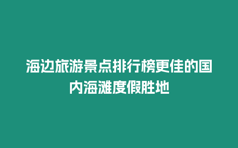 海邊旅游景點排行榜更佳的國內海灘度假勝地