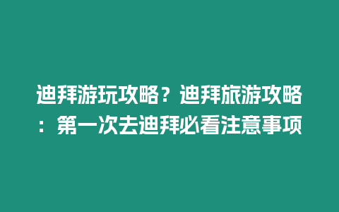 迪拜游玩攻略？迪拜旅游攻略：第一次去迪拜必看注意事項(xiàng)