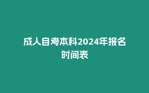 成人自考本科2024年報名時間表