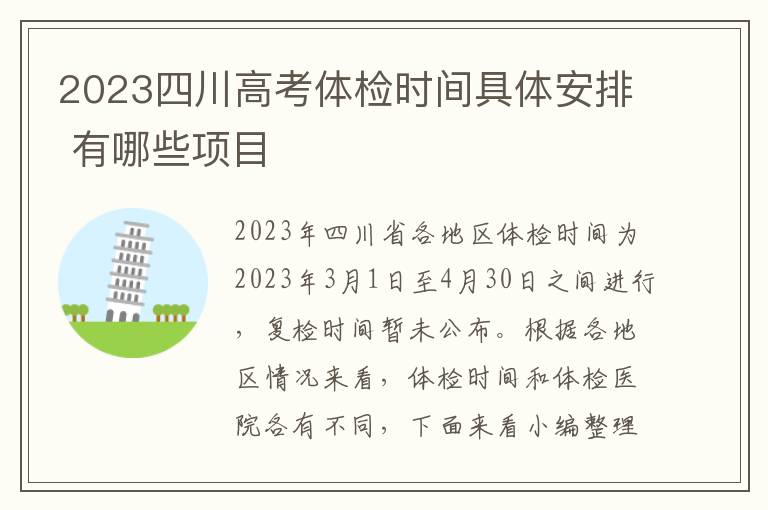 2024四川高考體檢時(shí)間具體安排 有哪些項(xiàng)目