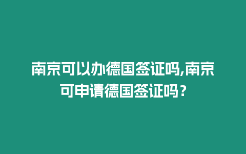 南京可以辦德國簽證嗎,南京可申請德國簽證嗎？