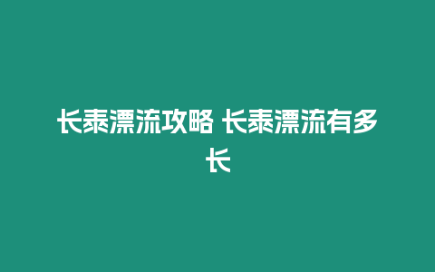 長泰漂流攻略 長泰漂流有多長