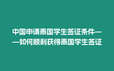 中國申請泰國學生簽證條件——如何順利獲得泰國學生簽證